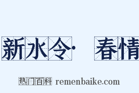 新水令·春情是什么意思的图片